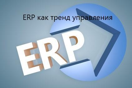 ERP як тренд управління. 1. Iсторія ERP до 2000 року 