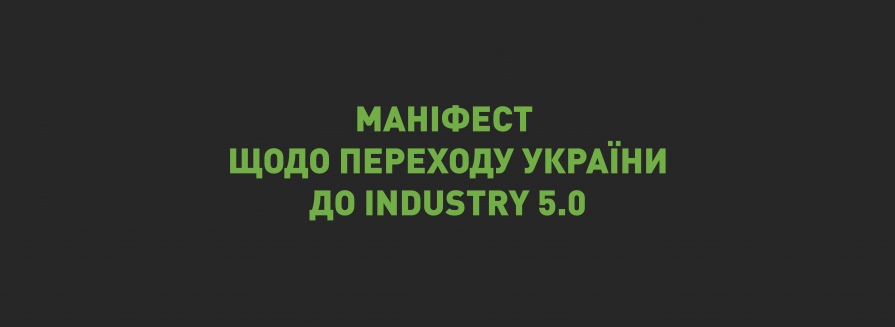 IT-Enterprise спільно з 36 Українськими кластерами підписали Маніфест про важливість переходу України до Industry 5.0