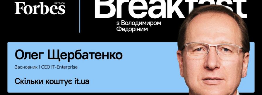 Олег Щербатенко з командою Forbes UA в ефірі обговорити ситуацію в IT галузі