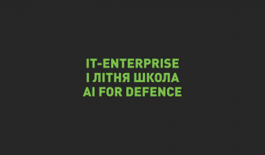 IT-Enterprise підтримала Літню школу AI for Defence із розвитку штучного інтелекту 